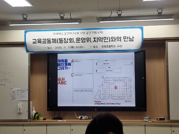 (2024.11.7.목) 미래학교 공간재구조화사업 공간기획 6차(동창회, 운영위, 지역민 대)