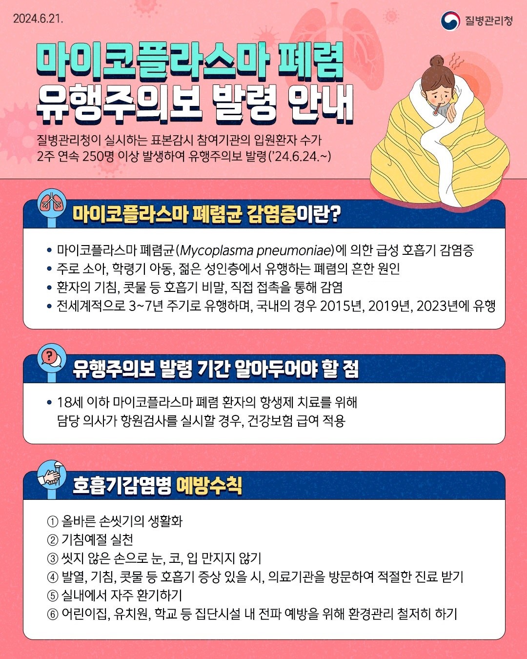 마이코플라스마 폐렴 유행주의보 발령 안내 포스터.jpg